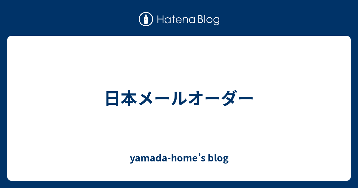 日本メールオーダー - yamada-home’s blog