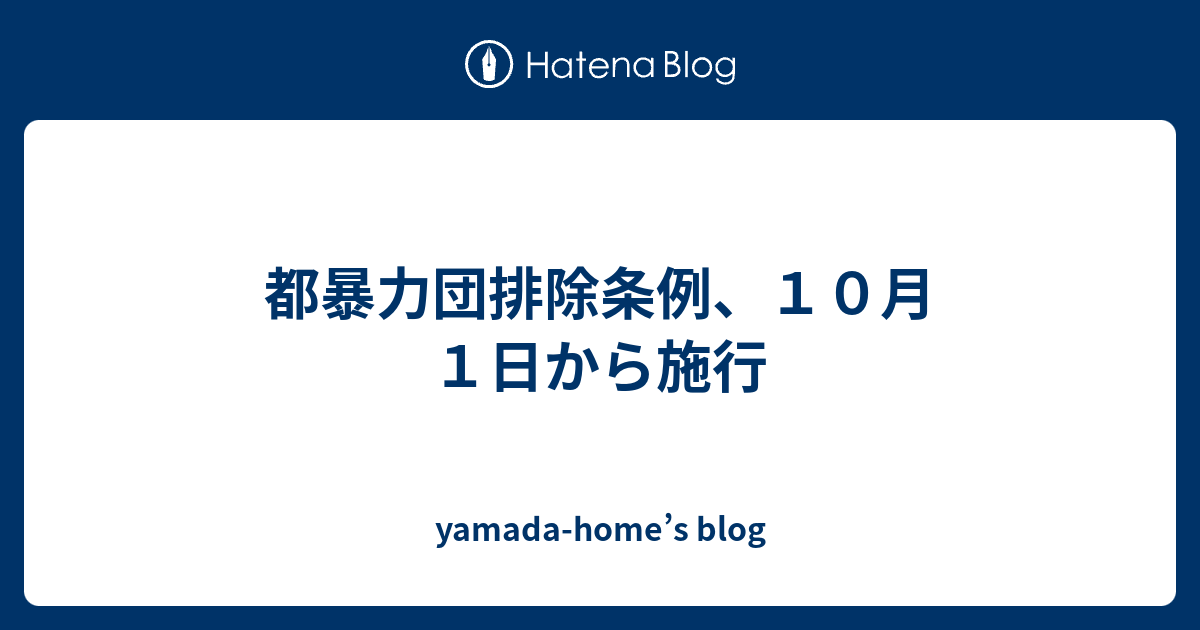 都暴力団排除条例、10月1日から施行 Yamada Homes Blog