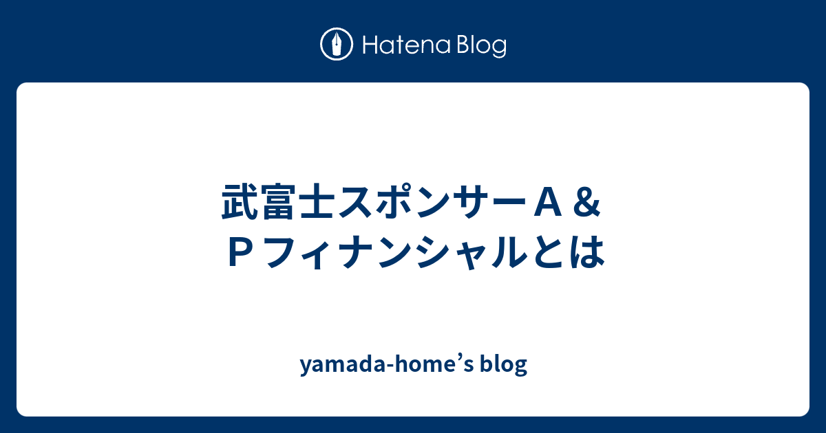 武富士スポンサーａ ｐフィナンシャルとは Yamada Home S Blog