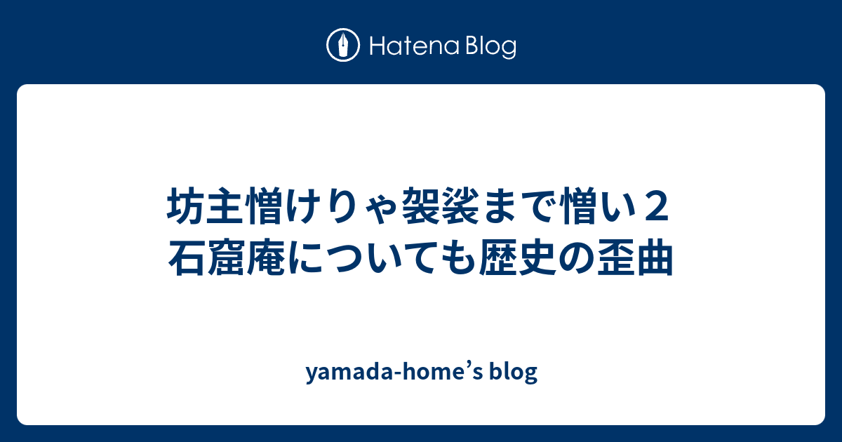 坊主憎けりゃ袈裟まで憎い２ 石窟庵についても歴史の歪曲 Yamada Home S Blog