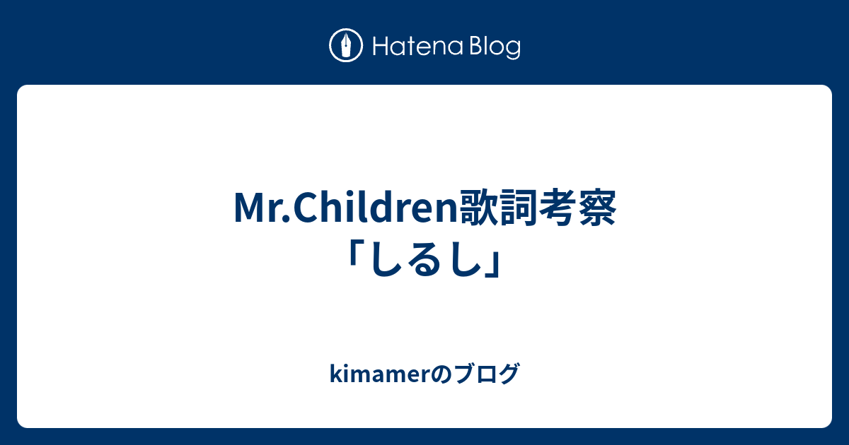 Mr Children歌詞考察 しるし Kimamerのブログ