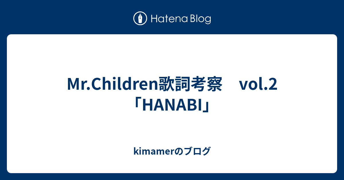 Mr Children歌詞考察 Vol 2 Hanabi Kimamerのブログ