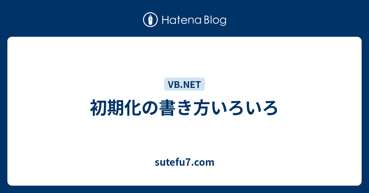 初期化の書き方いろいろ Sutefu7 Com