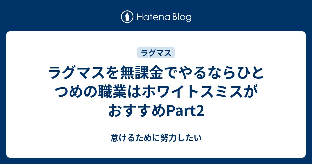 ラグマスを無課金でやるならひとつめの職業はホワイトスミスがおすすめpart2 怠けるために努力したい