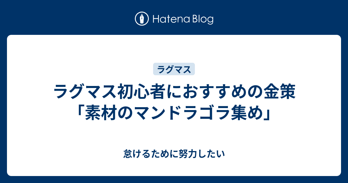 ラグマス初心者におすすめの金策 素材のマンドラゴラ集め 怠けるために努力したい