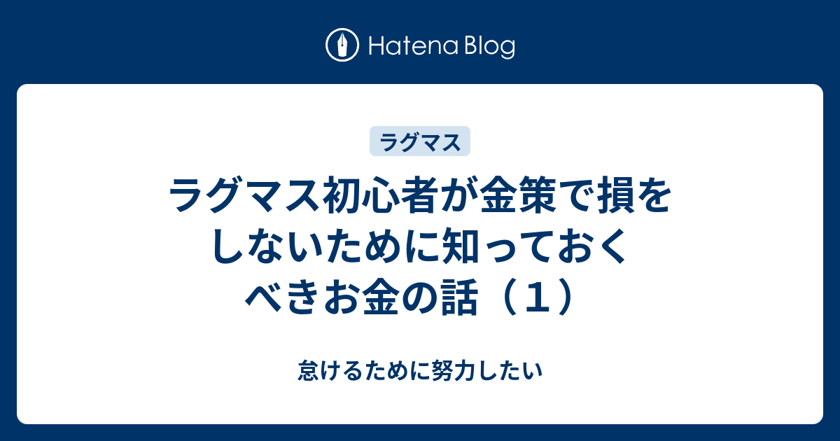 ラグマス初心者が金策で損をしないために知っておくべきお金の話 １ 怠けるために努力したい