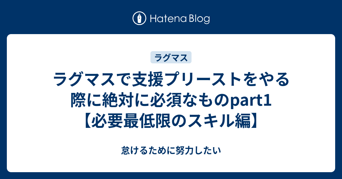 ラグマスで支援プリーストをやる際に絶対に必須なものpart1 必要最低限のスキル編 怠けるために努力したい