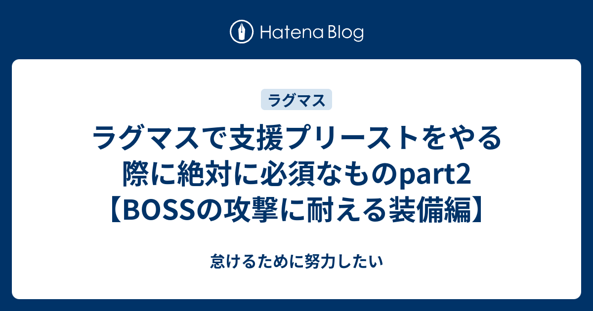 ラグマスで支援プリーストをやる際に絶対に必須なものpart2 Bossの攻撃に耐える装備編 怠けるために努力したい