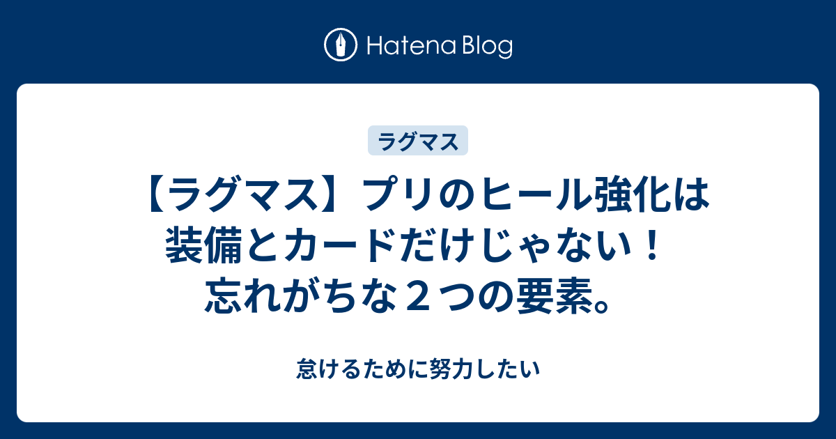 ラグマス プリのヒール強化は装備とカードだけじゃない 忘れがちな２つの要素 怠けるために努力したい