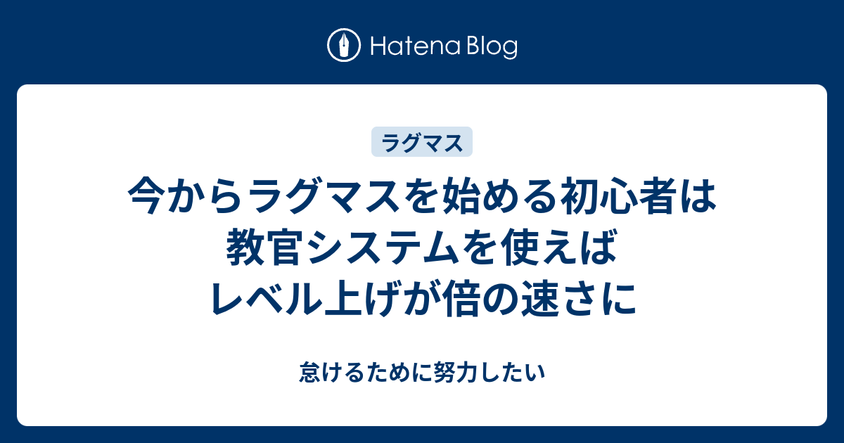 今からラグマスを始める初心者は教官システムを使えばレベル上げが倍の速さに 怠けるために努力したい