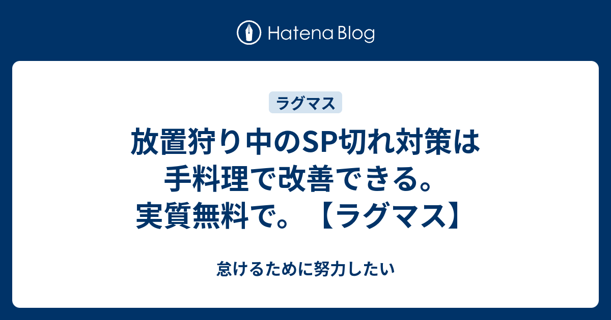 放置狩り中のsp切れ対策は手料理で改善できる 実質無料で ラグマス 怠けるために努力したい