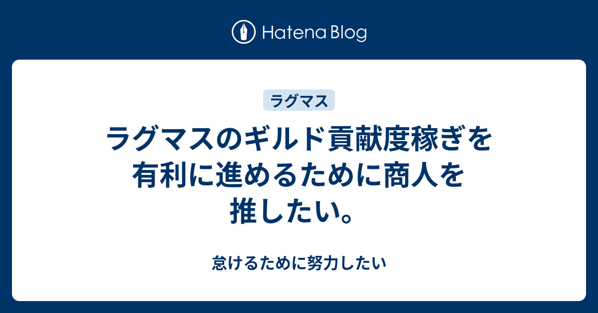 ラグマスのギルド貢献度稼ぎを有利に進めるために商人を推したい 怠けるために努力したい