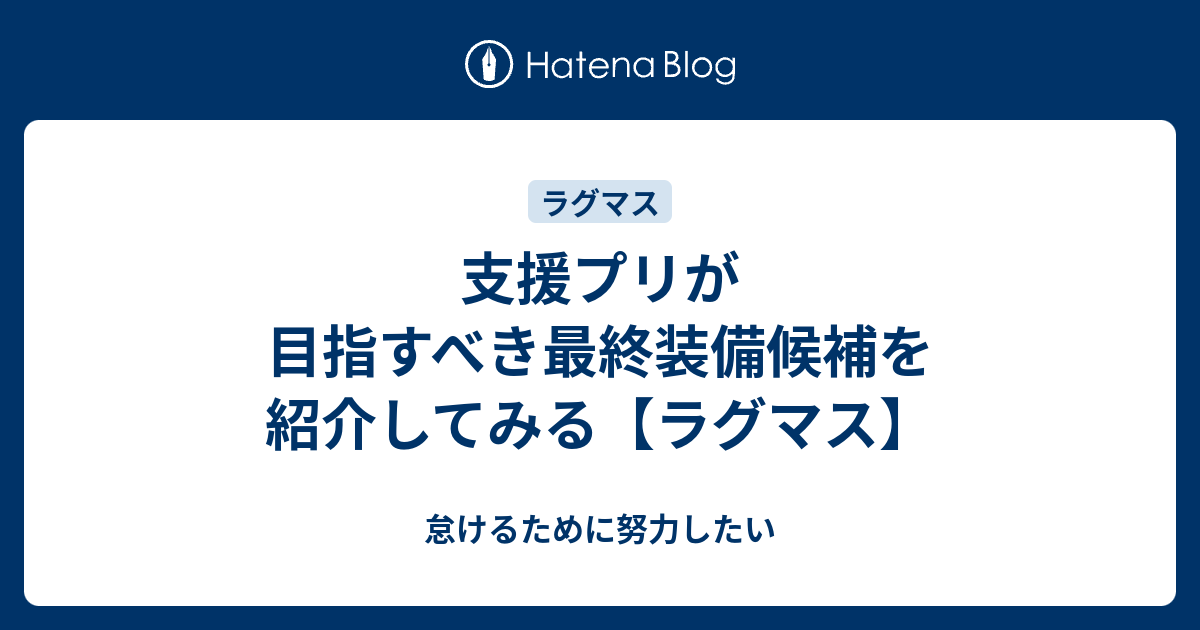 支援プリが目指すべき最終装備候補を紹介してみる ラグマス 怠けるために努力したい