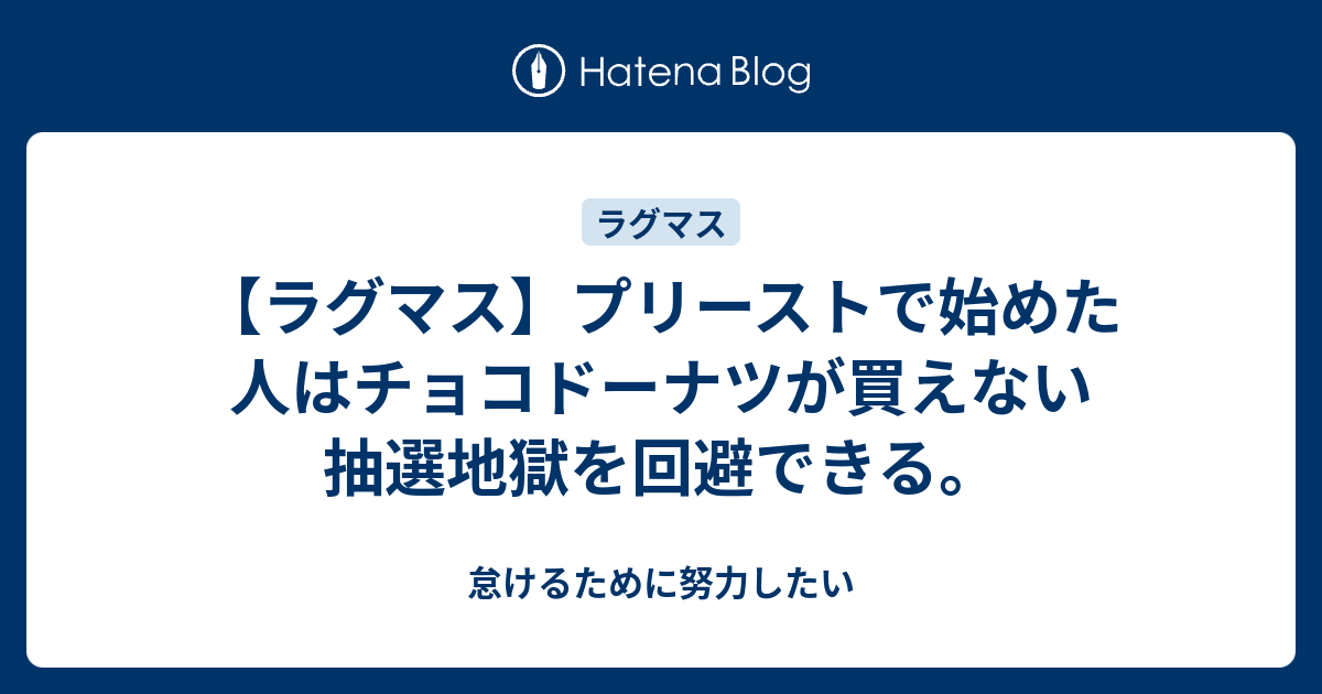 ラグマス プリーストで始めた人はチョコドーナツが買えない抽選地獄を回避できる 怠けるために努力したい