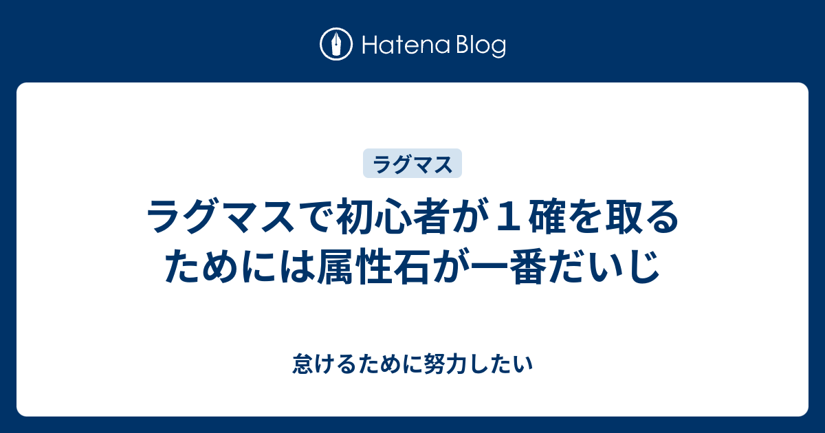 ラグマスで初心者が１確を取るためには属性石が一番だいじ 怠けるために努力したい