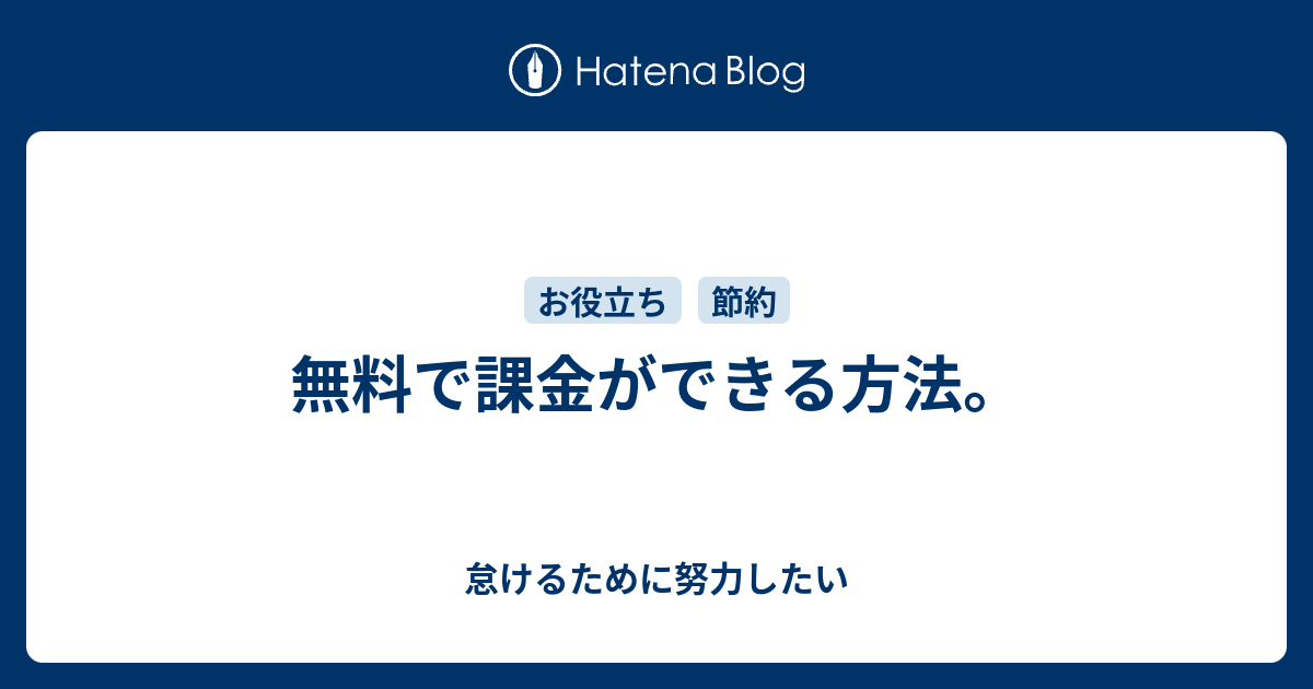 無料で課金ができる方法 怠けるために努力したい