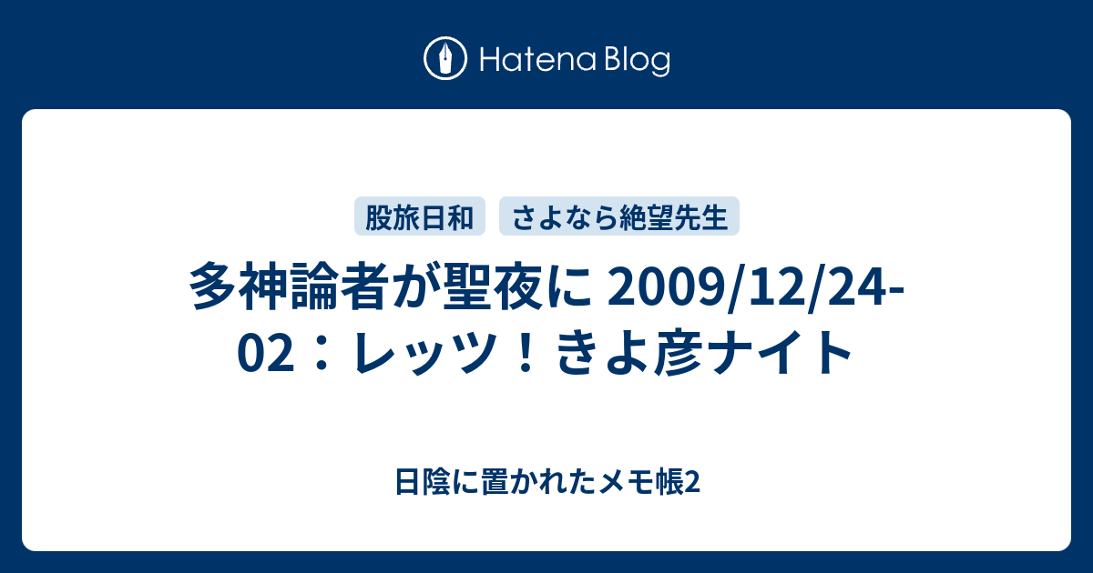 多神論者が聖夜に 09 12 24 02 レッツ きよ彦ナイト 日陰に置かれたメモ帳2