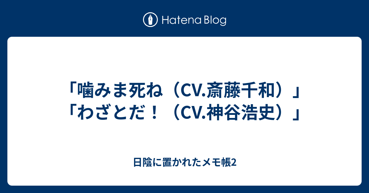 噛みま死ね Cv 斎藤千和 わざとだ Cv 神谷浩史 日陰に置かれたメモ帳2