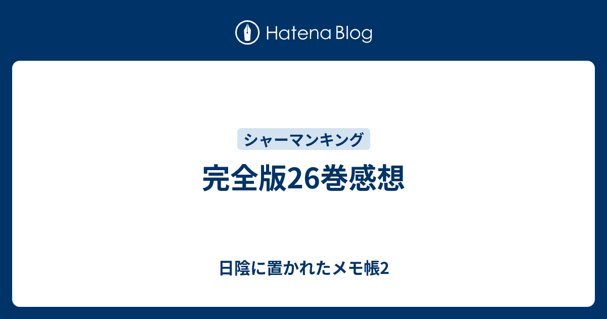 完全版26巻感想 日陰に置かれたメモ帳2