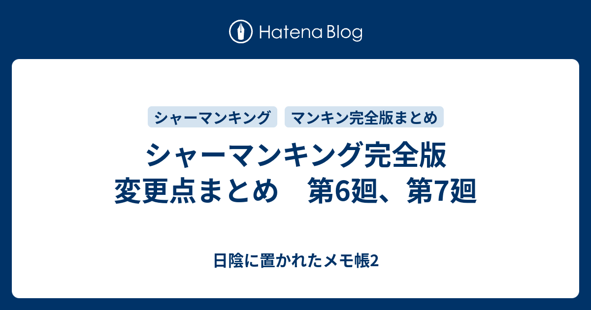 シャーマンキング完全版 変更点まとめ 第6廻 第7廻 日陰に置かれたメモ帳2