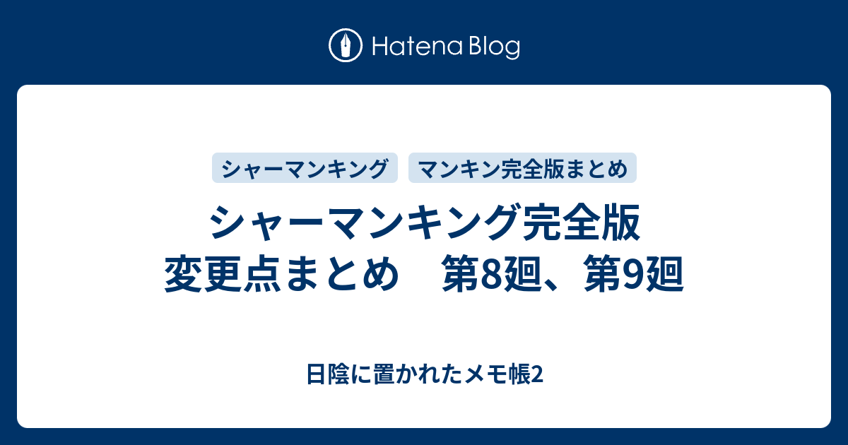 シャーマンキング完全版 変更点まとめ 第8廻 第9廻 日陰に置かれたメモ帳2
