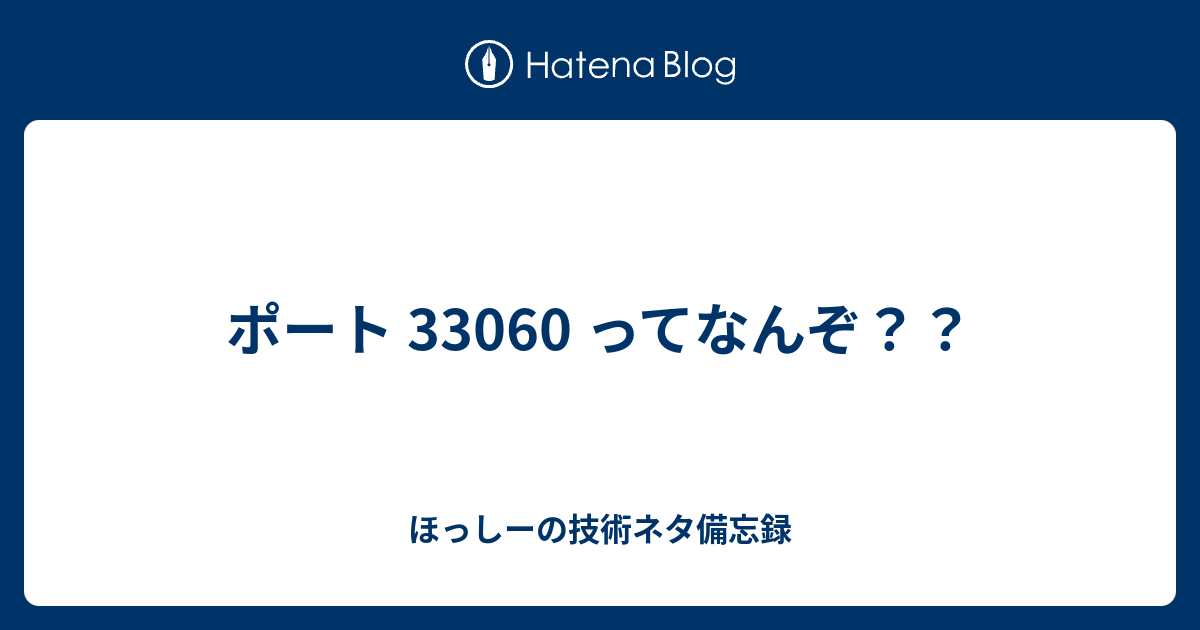 ポート 33060 ってなんぞ？？ - ほっしーの技術ネタ備忘録