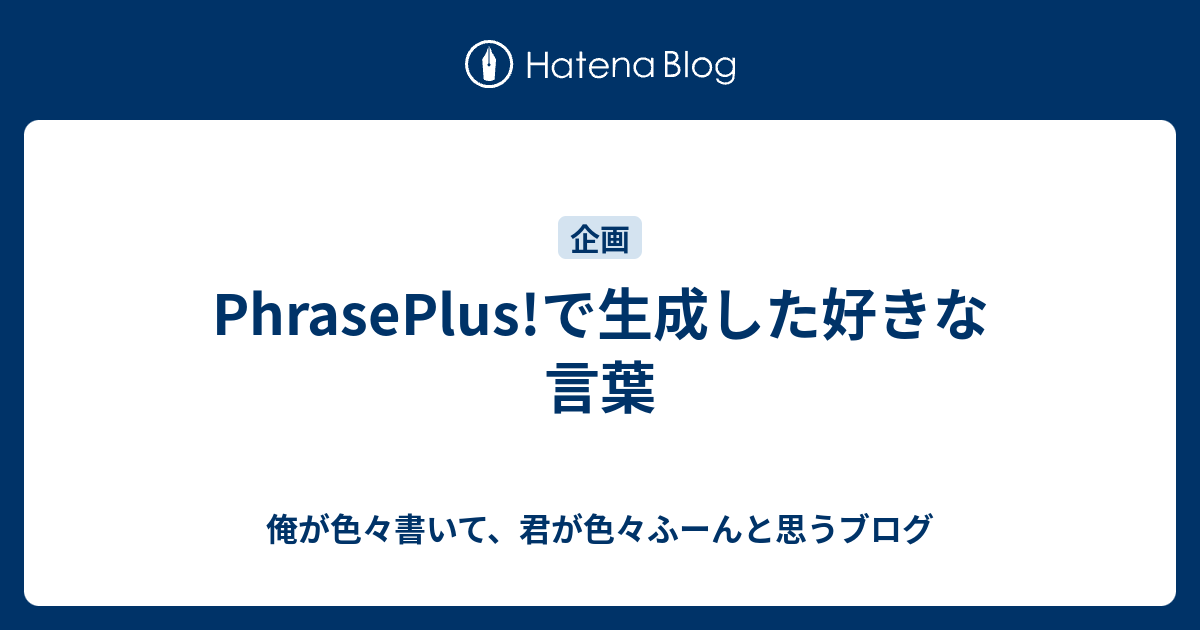 Phraseplus で生成した好きな言葉 俺が色々書いて 君が色々ふーんと