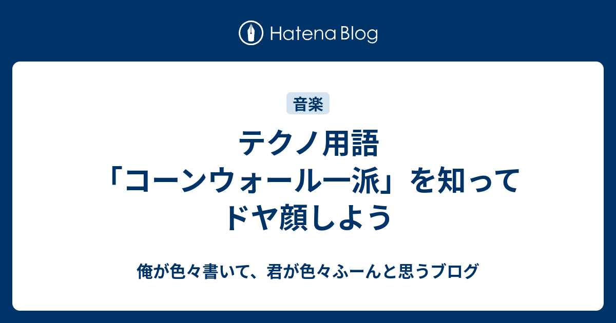 テクノ用語 コーンウォール一派 を知ってドヤ顔しよう 俺が色々書いて 君が色々ふーんと思うブログ