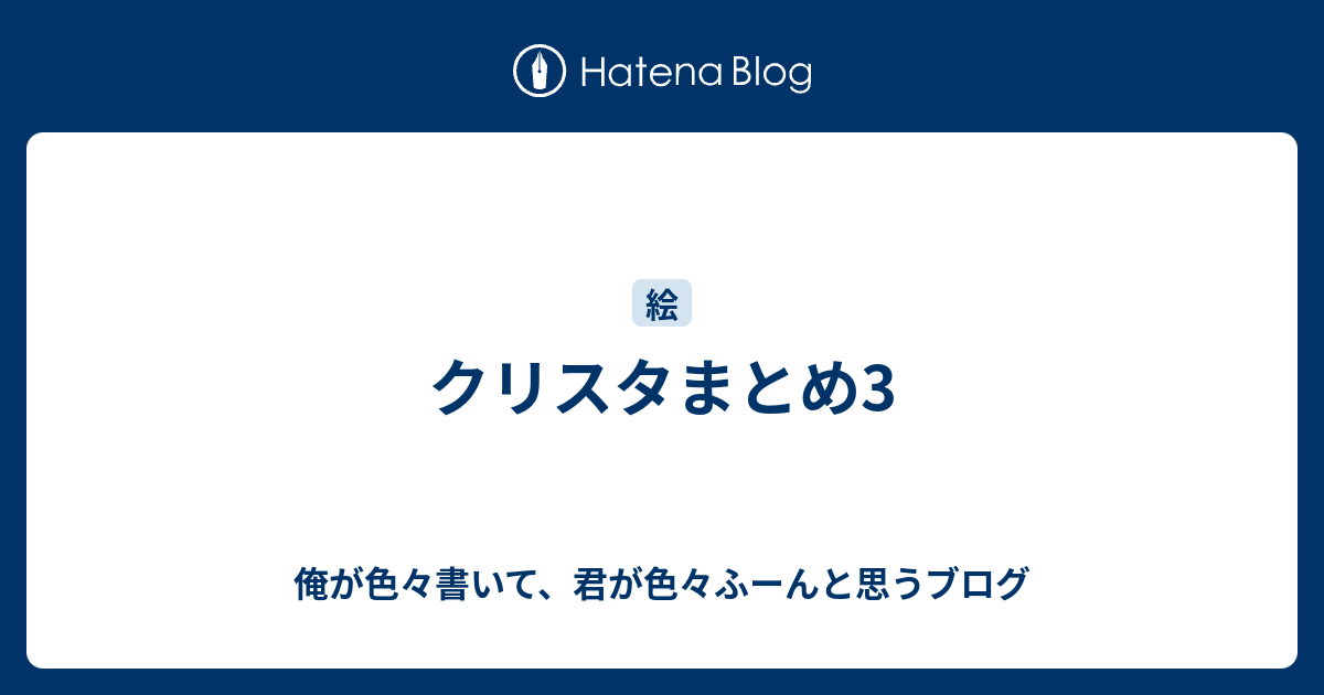 クリスタまとめ3 俺が色々書いて 君が色々ふーんと思うブログ