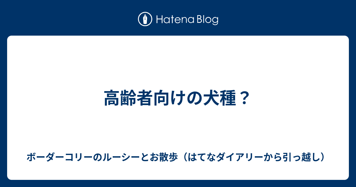 高齢者向けの犬種 ボーダーコリーのルーシーとお散歩 はてなダイアリーから引っ越し