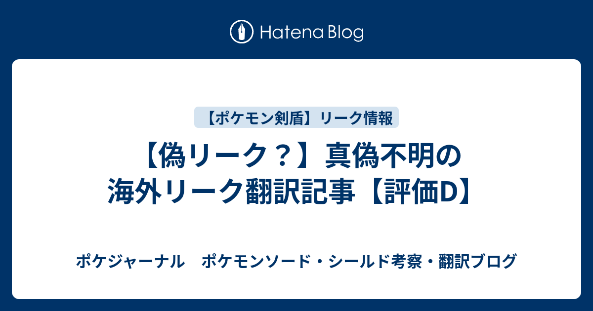 偽リーク 真偽不明の海外リーク翻訳記事 評価d ポケジャーナル ポケモンソード シールド考察 翻訳ブログ