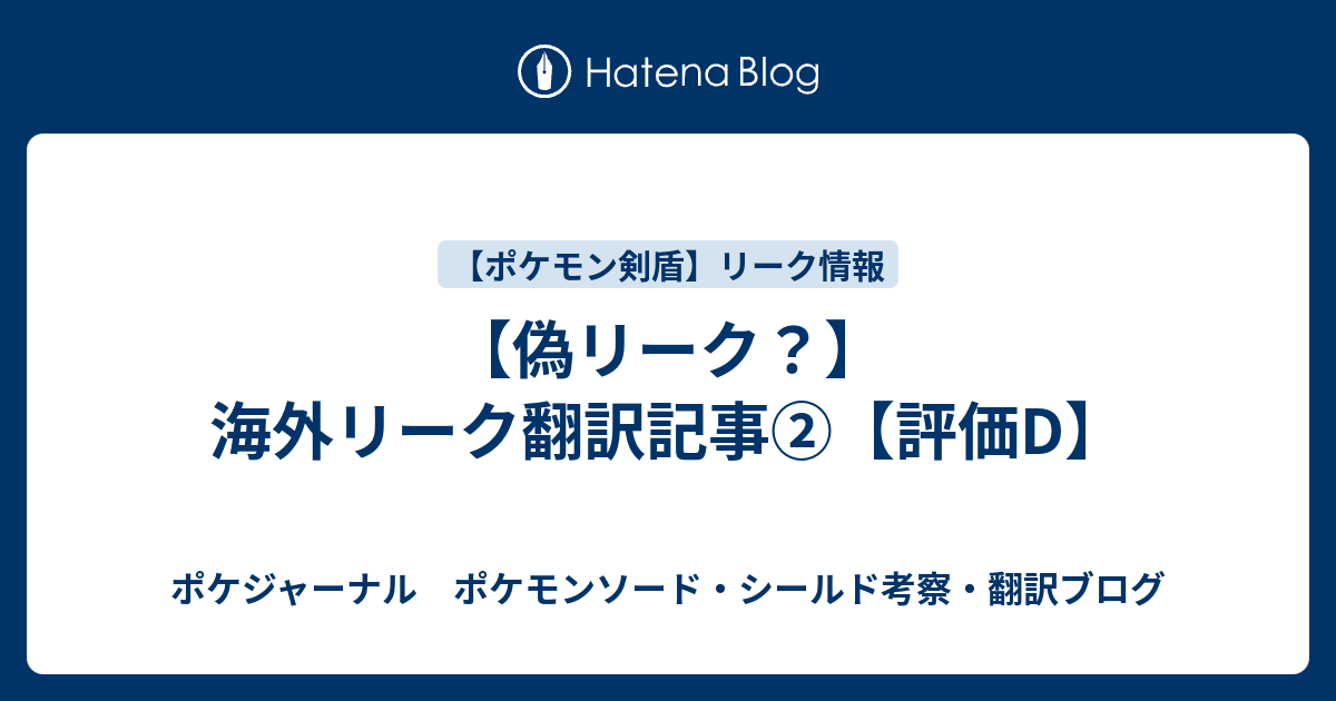 偽リーク 海外リーク翻訳記事 評価d ポケジャーナル ポケモンソード シールド考察 翻訳ブログ