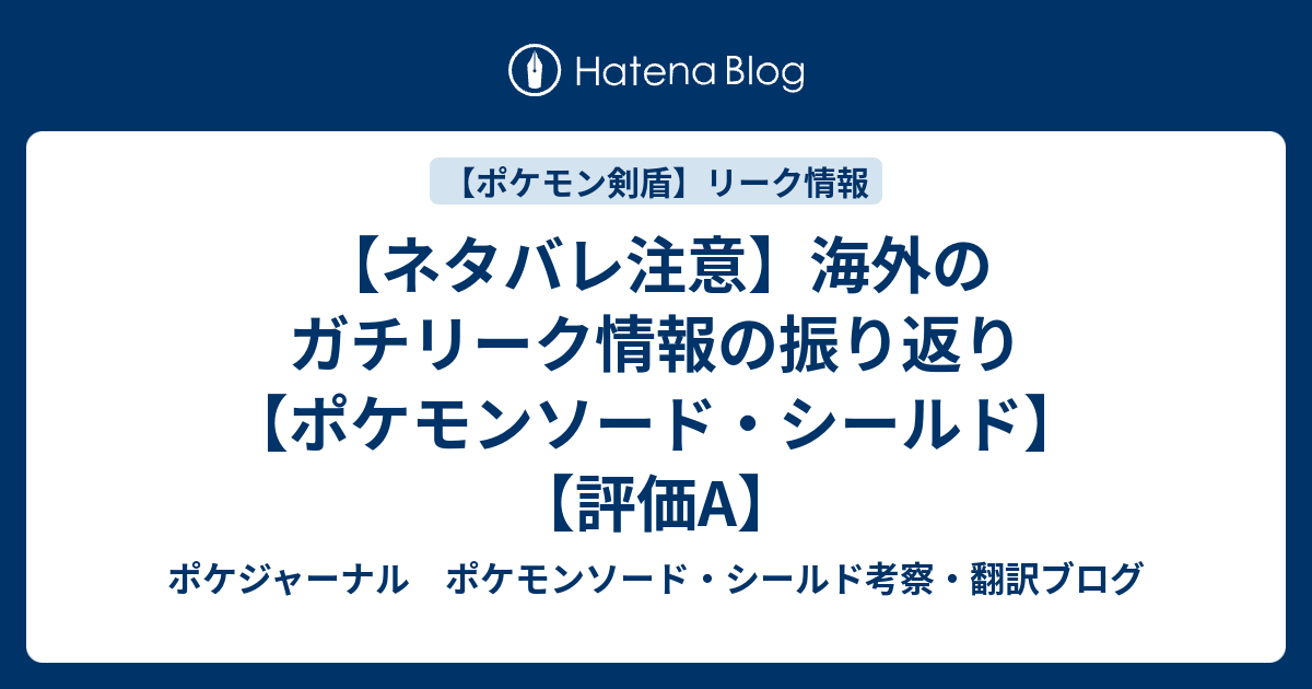 ネタバレ注意 海外のガチリーク情報の振り返り ポケモンソード シールド 評価a ポケジャーナル ポケモンソード シールド考察 翻訳ブログ