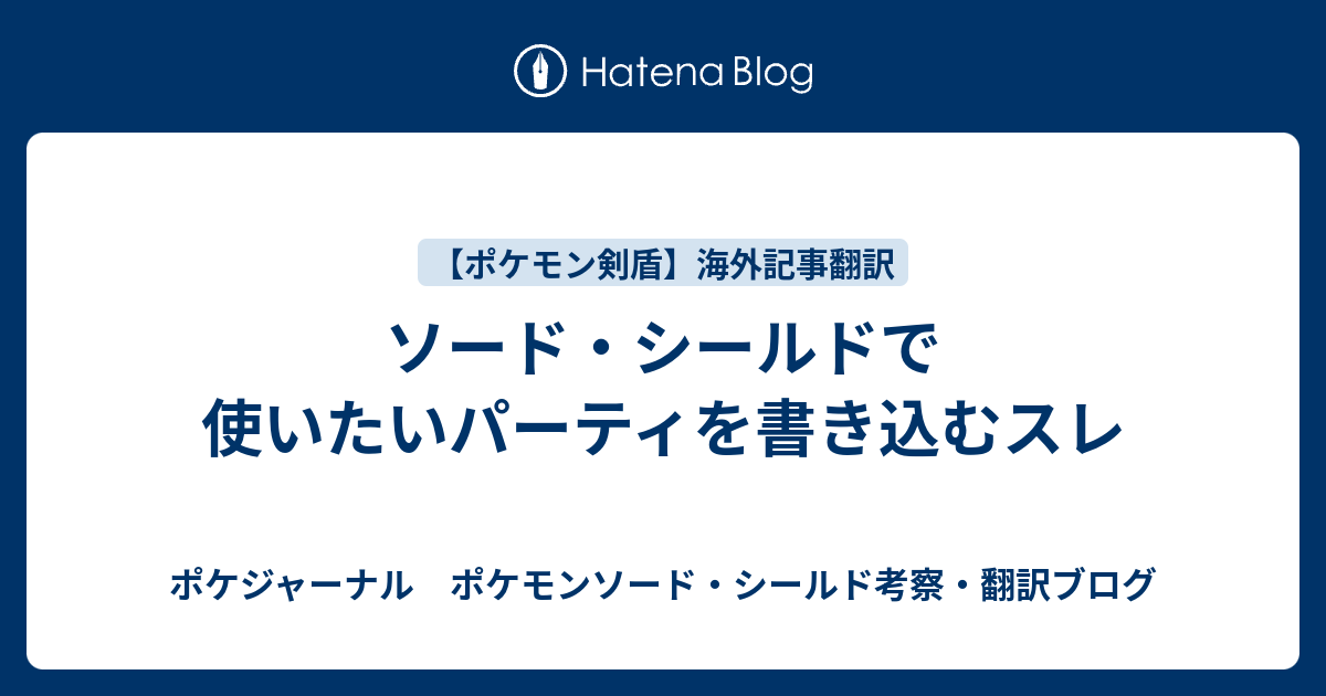 ソード シールドで使いたいパーティを書き込むスレ ポケジャーナル ポケモンソード シールド考察 翻訳ブログ