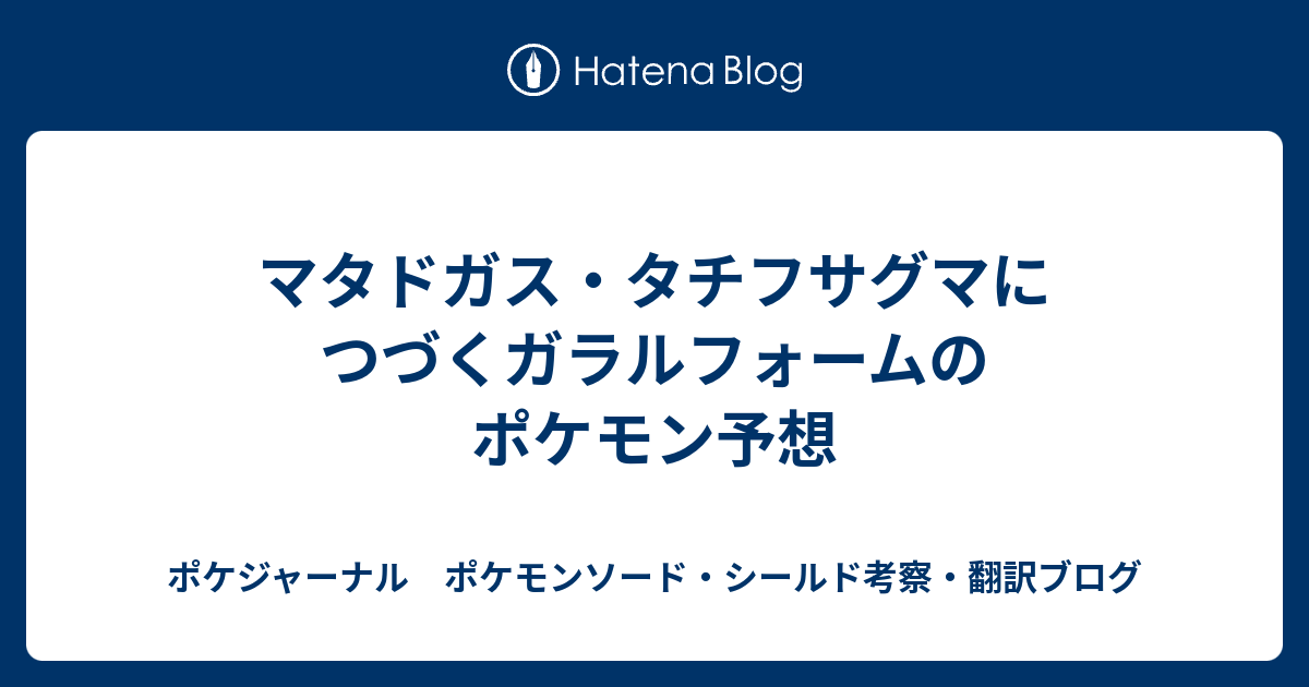 マタドガス タチフサグマにつづくガラルフォームのポケモン予想 ポケジャーナル ポケモンソード シールド考察 翻訳ブログ