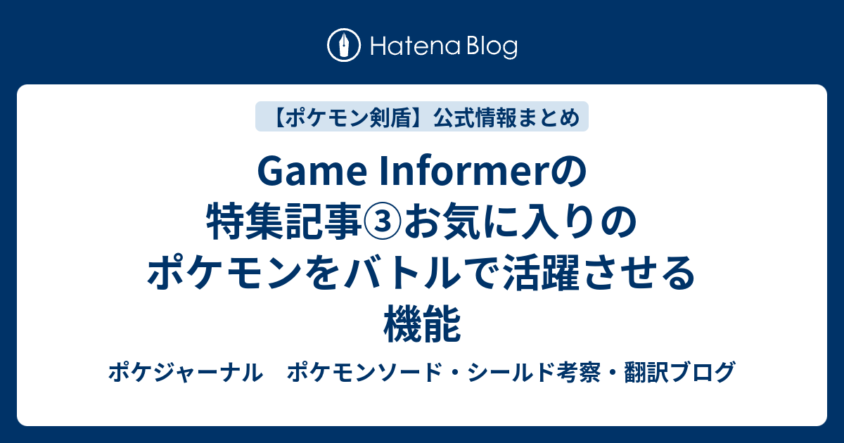 Game Informerの特集記事 お気に入りのポケモンをバトルで活躍させる機能 ポケジャーナル ポケモンソード シールド考察 翻訳ブログ