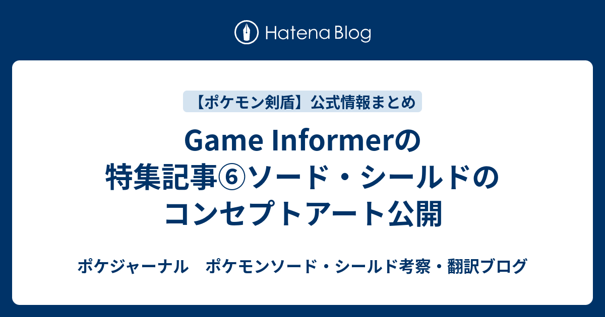 Game Informerの特集記事 ソード シールドのコンセプトアート公開 ポケジャーナル ポケモンソード シールド考察 翻訳ブログ