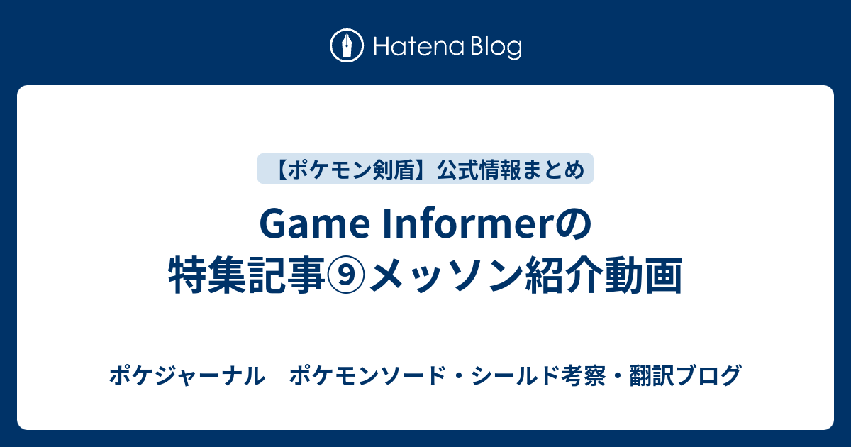 Game Informerの特集記事 メッソン紹介動画 ポケジャーナル ポケモンソード シールド考察 翻訳ブログ