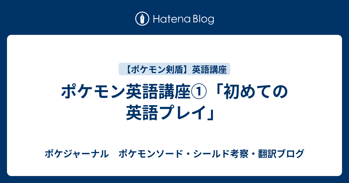 ポケモン英語講座 初めての英語プレイ ポケジャーナル ポケモンソード シールド考察 翻訳ブログ