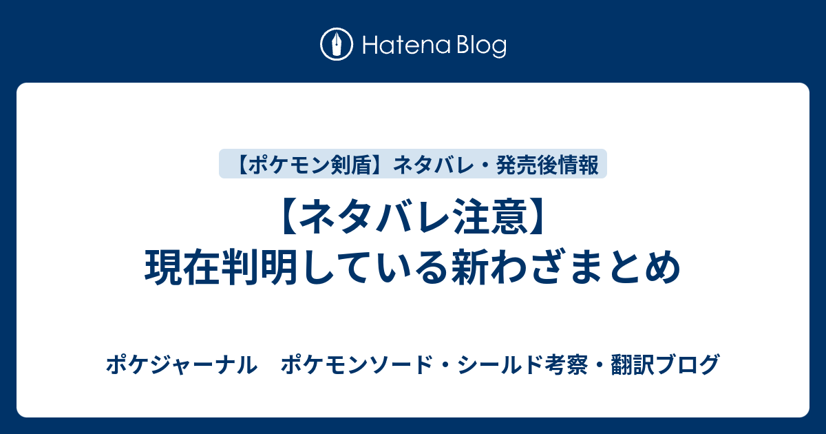 ネタバレ注意 現在判明している新わざまとめ ポケジャーナル ポケモンソード シールド考察 翻訳ブログ