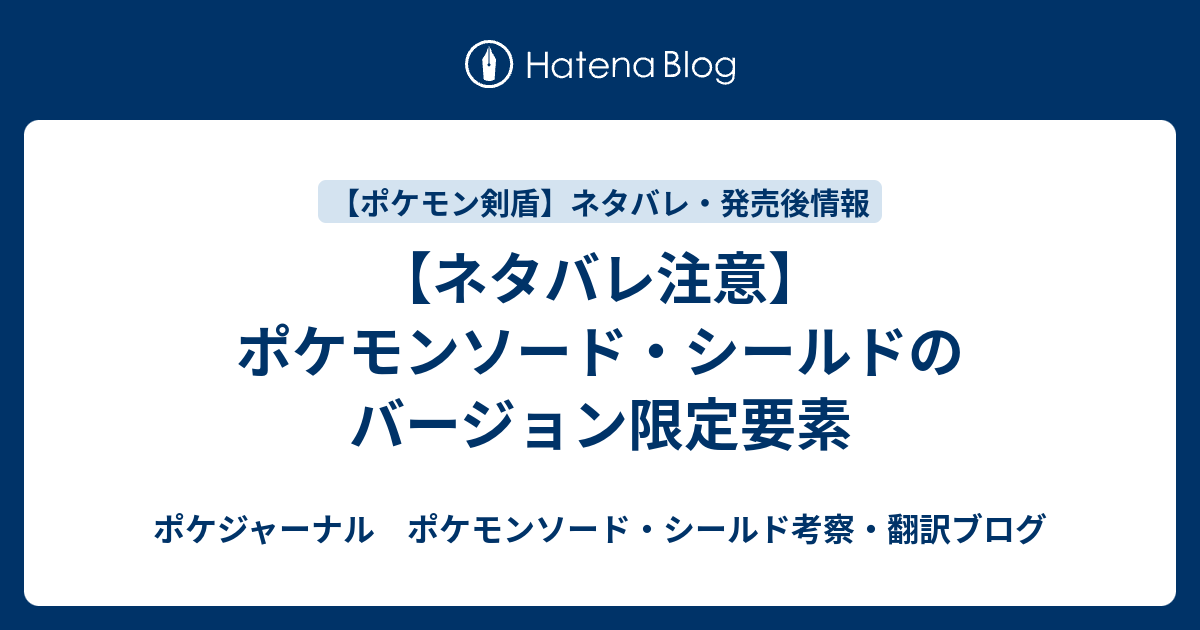 ネタバレ注意 ポケモンソード シールドのバージョン限定要素 ポケジャーナル ポケモンソード シールド考察 翻訳ブログ