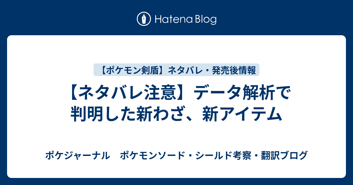 ネタバレ注意 データ解析で判明した新わざ 新アイテム ポケジャーナル ポケモンソード シールド考察 翻訳ブログ