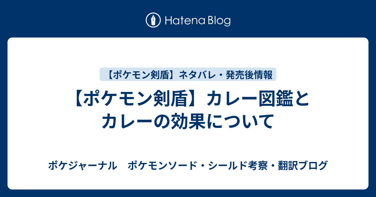 盾 図鑑 剣 カレー ポケモン剣盾のカレー図鑑、まあまあキワモノ料理も多い模様 実際に再現してみる人まで…（※画像あり）