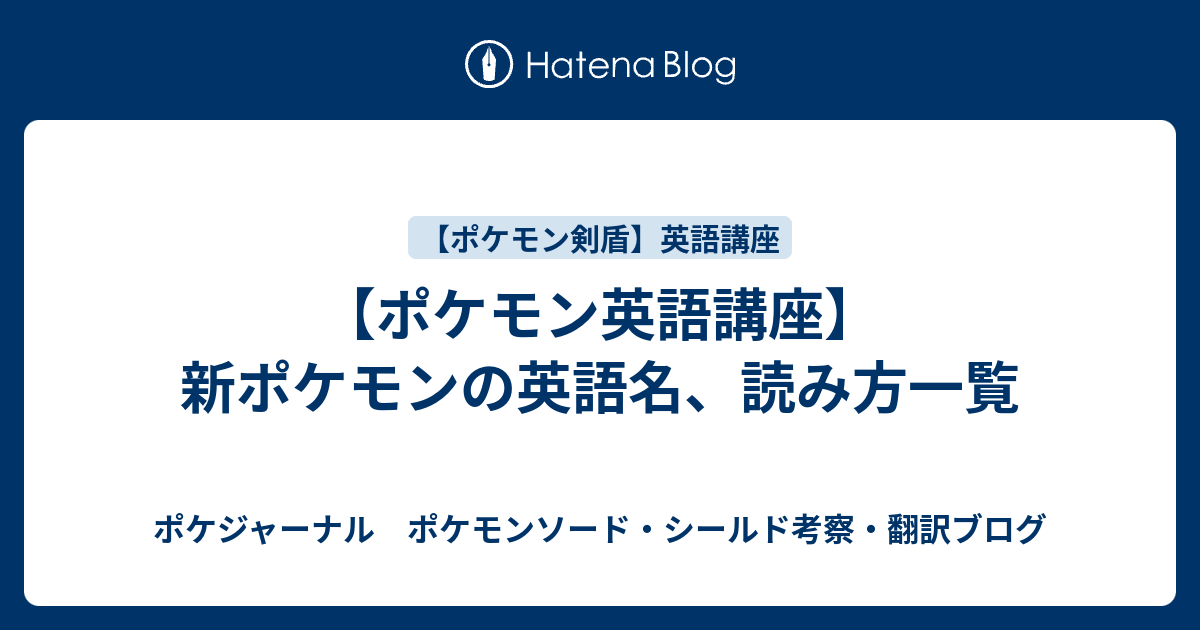 ポケモン英語講座 新ポケモンの英語名 読み方一覧 ポケジャーナル ポケモンソード シールド考察 翻訳ブログ