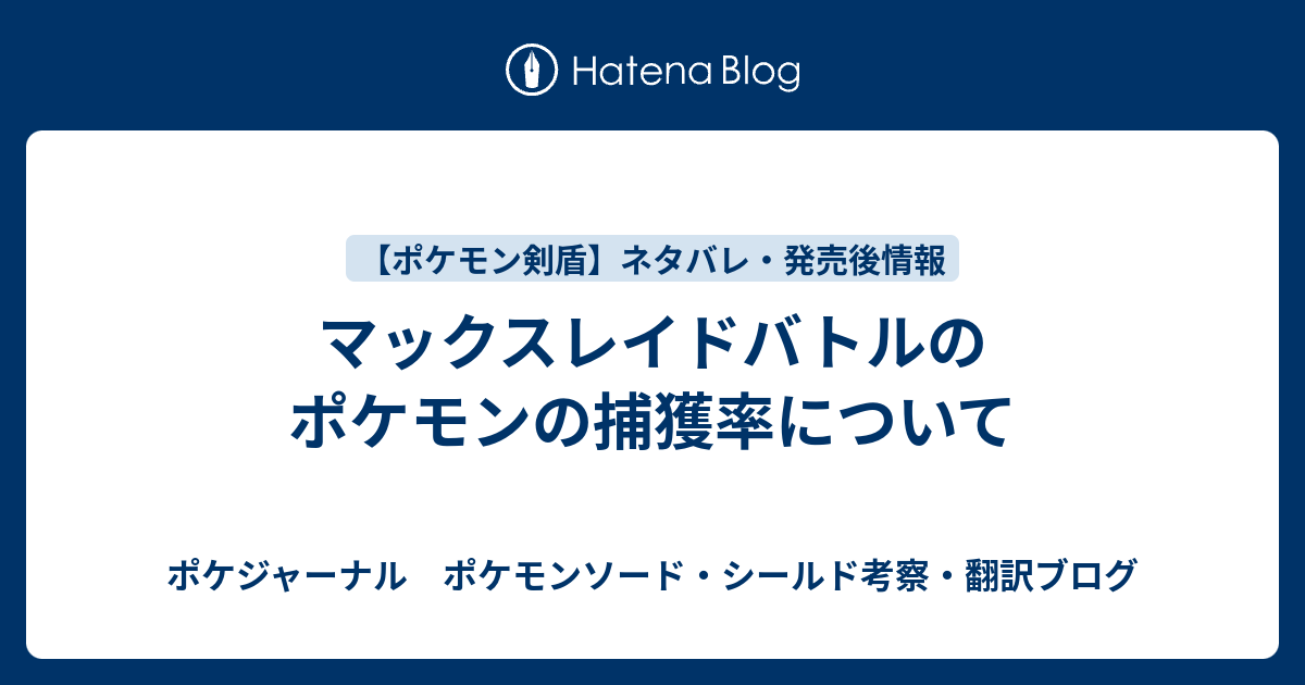 マックスレイドバトルのポケモンの捕獲率について ポケジャーナル ポケモンソード シールド考察 翻訳ブログ