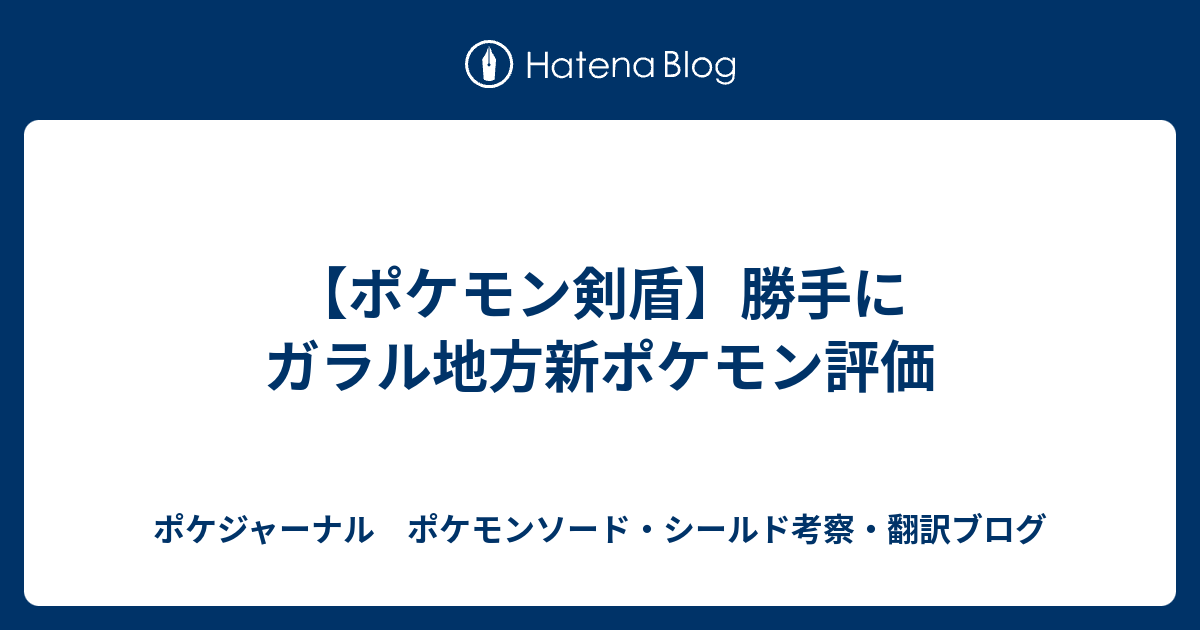 ポケモン剣盾 勝手にガラル地方新ポケモン評価 ポケジャーナル ポケモンソード シールド考察 翻訳ブログ