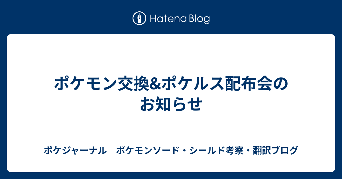 ポケモン交換 ポケルス配布会のお知らせ ポケジャーナル ポケモンソード シールド考察 翻訳ブログ