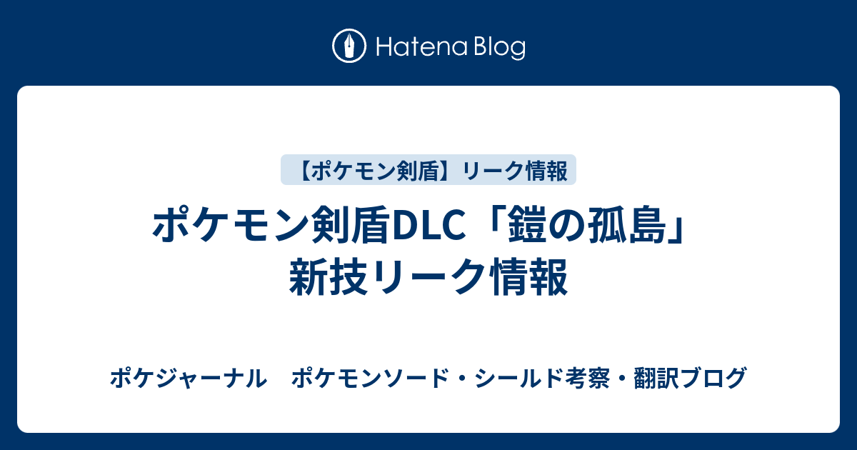 ポケモン剣盾dlc 鎧の孤島 新技リーク情報 ポケジャーナル ポケモンソード シールド考察 翻訳ブログ