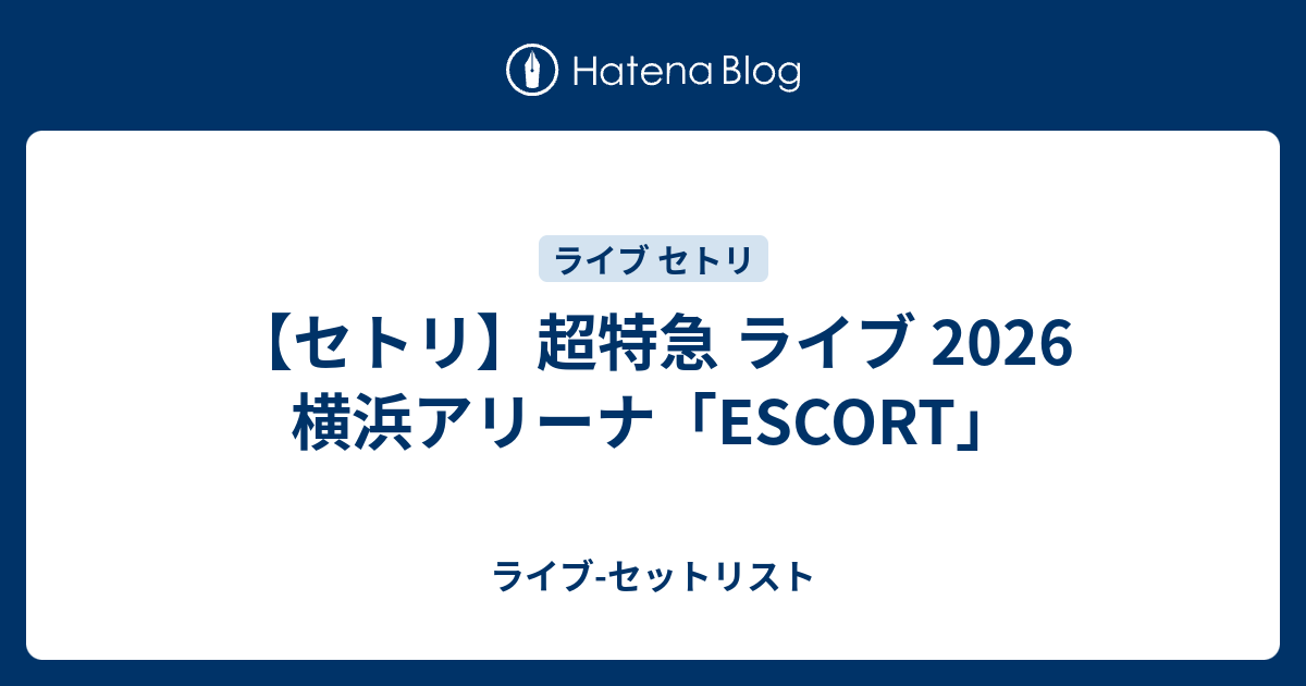 セトリ】超特急 ライブ 2026 横浜アリーナ「ESCORT」 - ライブ-セット