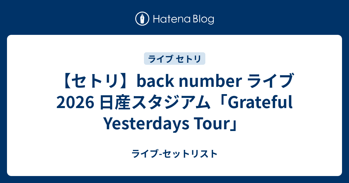 セトリ】back number ライブ 2026 日産スタジアム「Grateful